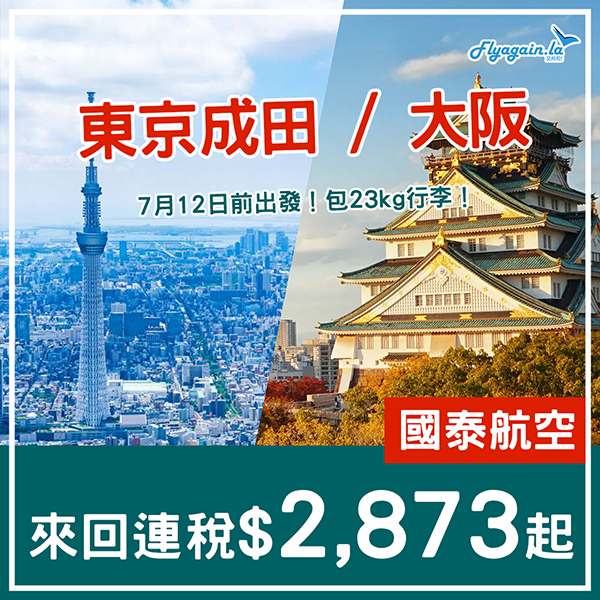 【日本】last Minute勁減！國泰來回連稅大阪 2 873起、東京成田 3 072起，7月12日前出發